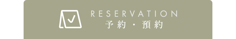 予約